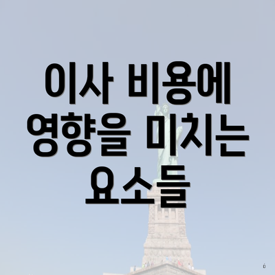 이사 비용에 영향을 미치는 요소들