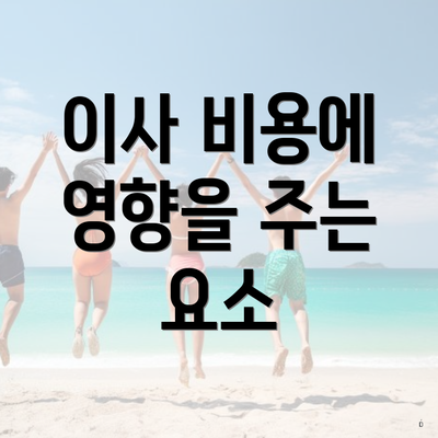 이사 비용에 영향을 주는 요소