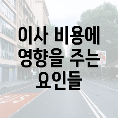 이사 비용에 영향을 주는 요인들