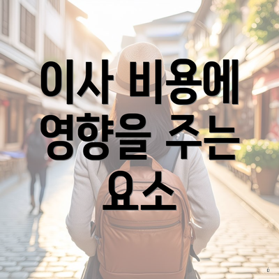 이사 비용에 영향을 주는 요소