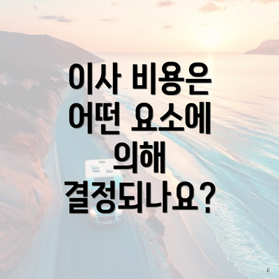 이사 비용은 어떤 요소에 의해 결정되나요?