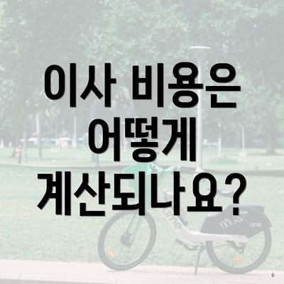 이사 비용은 어떻게 계산되나요?