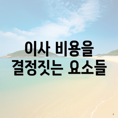 이사 비용을 결정짓는 요소들