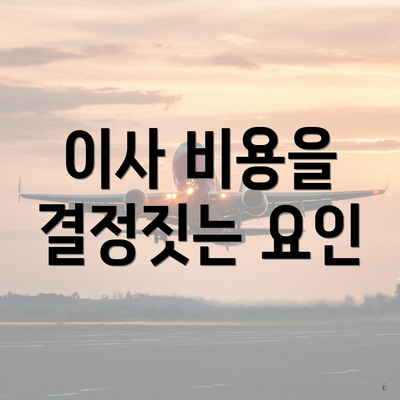 이사 비용을 결정짓는 요인