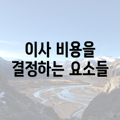 이사 비용을 결정하는 요소들