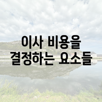 이사 비용을 결정하는 요소들