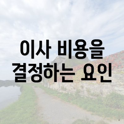 이사 비용을 결정하는 요인