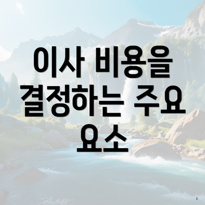 이사 비용을 결정하는 주요 요소