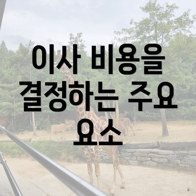 이사 비용을 결정하는 주요 요소