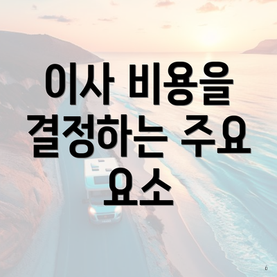 이사 비용을 결정하는 주요 요소