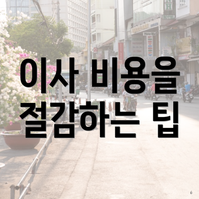 이사 비용을 절감하는 팁