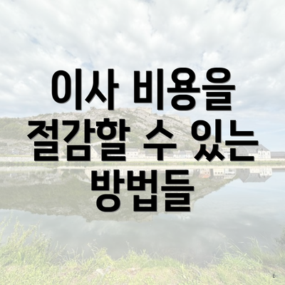 이사 비용을 절감할 수 있는 방법들