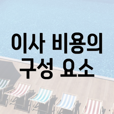 이사 비용의 구성 요소