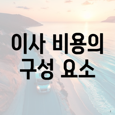 이사 비용의 구성 요소