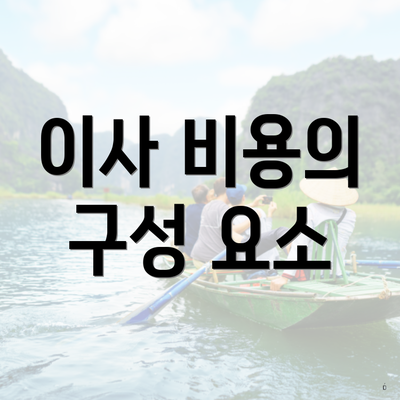 이사 비용의 구성 요소