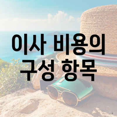 이사 비용의 구성 항목