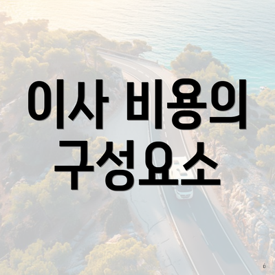 이사 비용의 구성요소