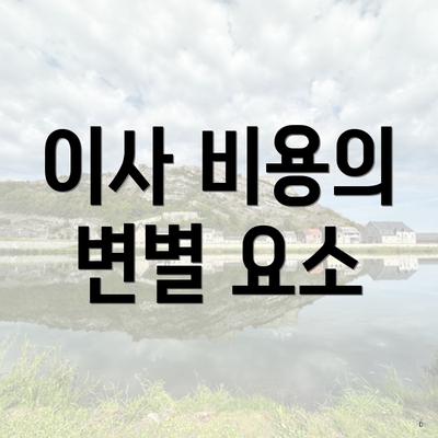 이사 비용의 변별 요소