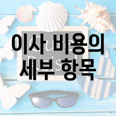 이사 비용의 세부 항목