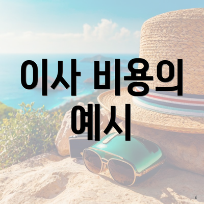 이사 비용의 예시