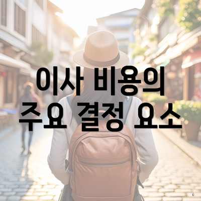 이사 비용의 주요 결정 요소