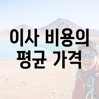 이사 비용의 평균 가격