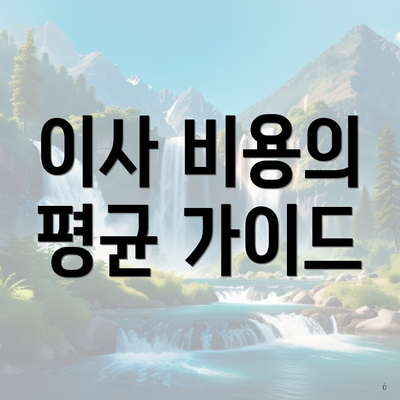 이사 비용의 평균 가이드