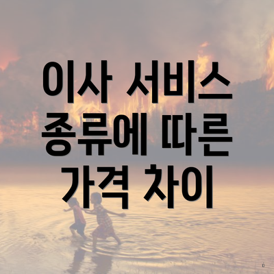 이사 서비스 종류에 따른 가격 차이