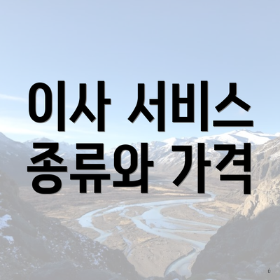 이사 서비스 종류와 가격