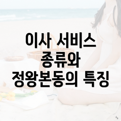 이사 서비스 종류와 정왕본동의 특징