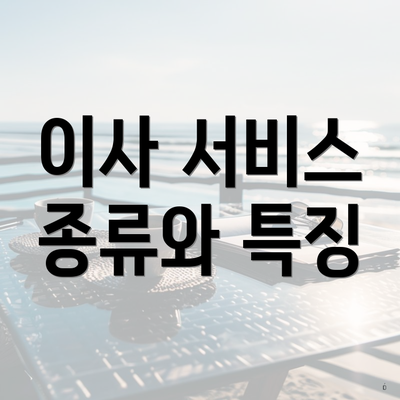 이사 서비스 종류와 특징