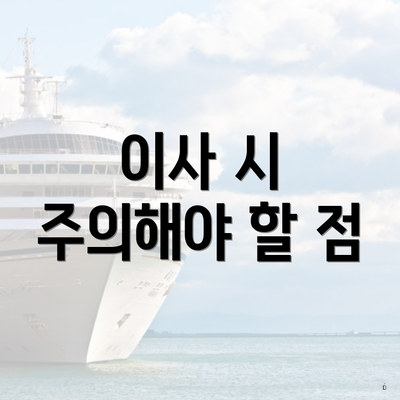 이사 시 주의해야 할 점