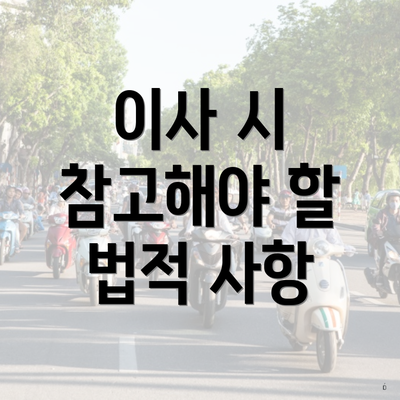 이사 시 참고해야 할 법적 사항