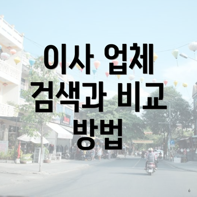 이사 업체 검색과 비교 방법