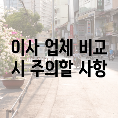 이사 업체 비교 시 주의할 사항