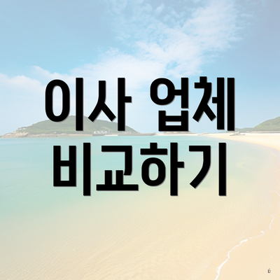 이사 업체 비교하기