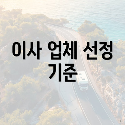 이사 업체 선정 기준