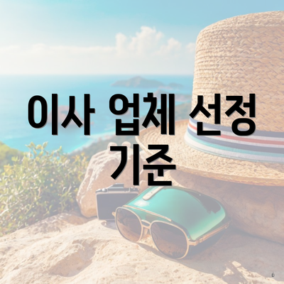 이사 업체 선정 기준