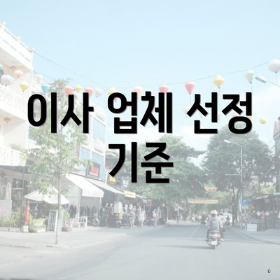 이사 업체 선정 기준