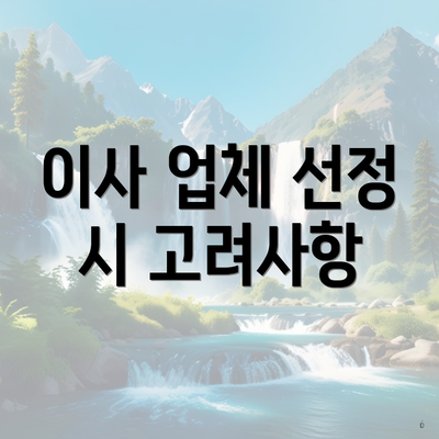 이사 업체 선정 시 고려사항