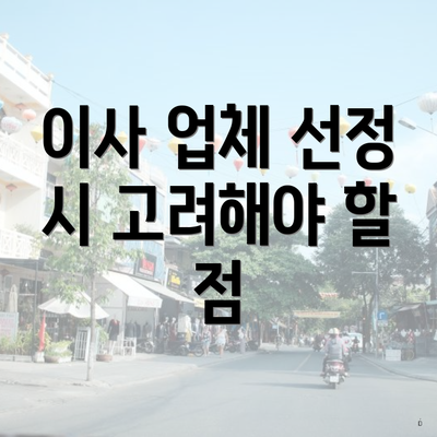 이사 업체 선정 시 고려해야 할 점