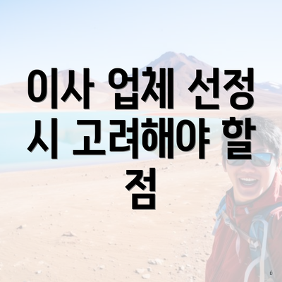 이사 업체 선정 시 고려해야 할 점