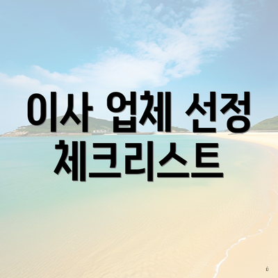 이사 업체 선정 체크리스트