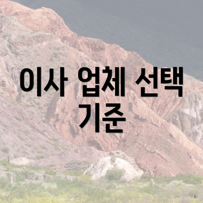 이사 업체 선택 기준