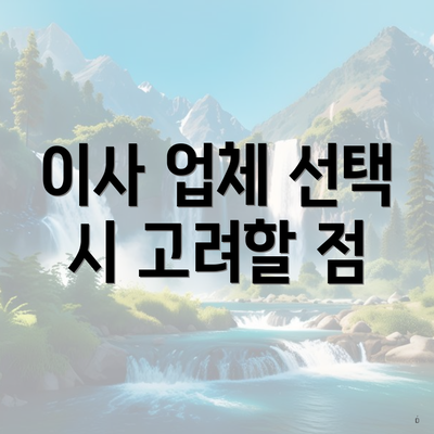 이사 업체 선택 시 고려할 점