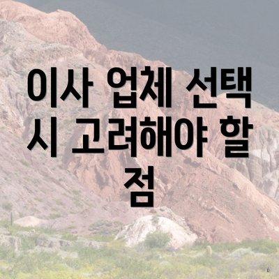 이사 업체 선택 시 고려해야 할 점