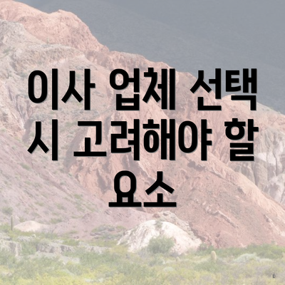 이사 업체 선택 시 고려해야 할 요소