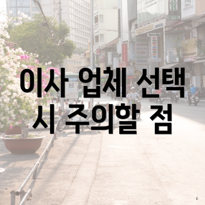 이사 업체 선택 시 주의할 점