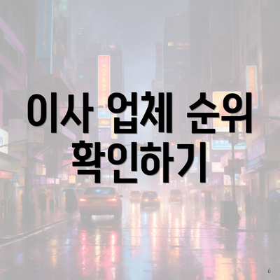 이사 업체 순위 확인하기