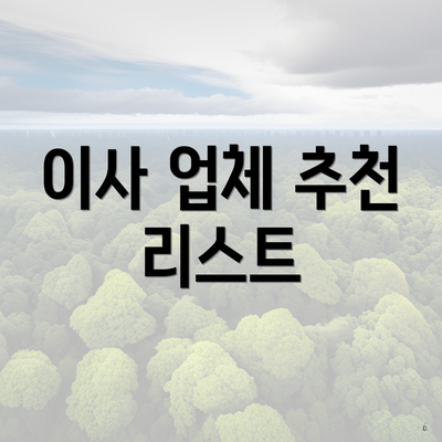 이사 업체 추천 리스트